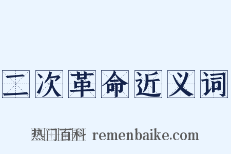 二次革命近义词是什么意思的图片